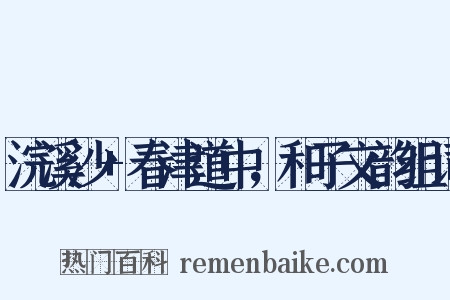 浣溪沙+春津道中，和子文韵组词是什么意思的图片